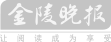 金陵晚报